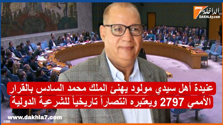 عنيدة أهل سيدي مولود يهنئ الملك محمد السادس بالقرار الأممي 2797 وتعتبره انتصاراً تاريخياً للشرعية الدولية