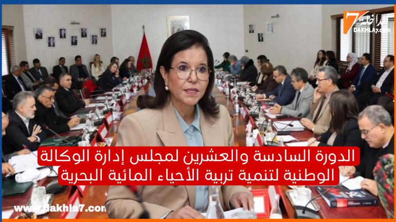 زكية الدريوش تترأس الدورة السادسة والعشرين لمجلس إدارة الوكالة الوطنية لتنمية تربية الأحياء المائية البحرية