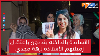 الأستاذة بالداخلة ينددون بإعتقال زميلتهم الأستاذة نزهة مجدي