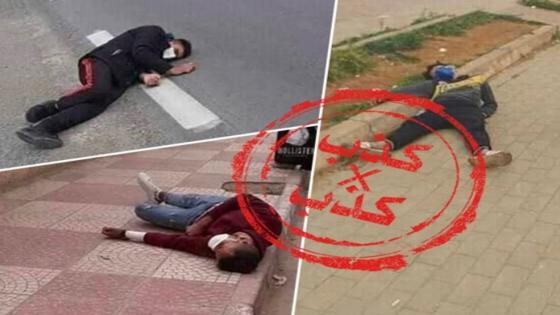 مديرية الأمن تنفي صحة صور وفيديوهات كاذبة حول كورونا في المغرب