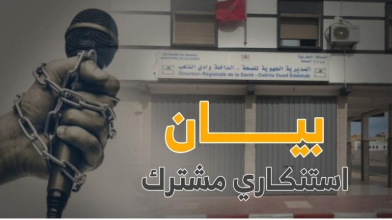 الجسم الإعلامي بالداخلة يستنكر تصرفات المديرية الجهوية للصحة