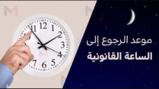 وثيقة…أخيراً الحكومة نقصات ساعة وتعود للتوقيت القانوني للمملكة