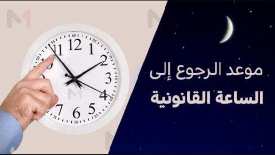 وثيقة…أخيراً الحكومة نقصات ساعة وتعود للتوقيت القانوني للمملكة