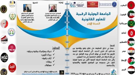 أكادير…كلية ابن زهر تنظم الجامعة الدولية الرقمية للعلوم القانونية