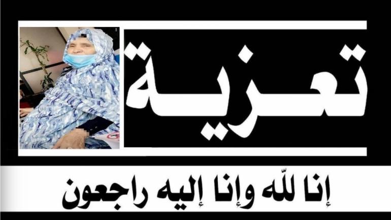 تـعـزية من ‘الــداخلة 7’ إلى عائلة الفـقيدة «أمباركة منت أبليل»