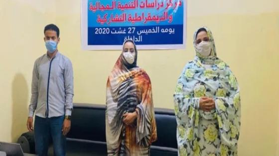 تأسيس مركز دراسات التنمية المجالية و الديمقراطية التشاركية بالداخلة