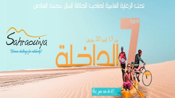 الدورة السابعة لـ “الصحراوية” بالداخلة..تستمر للارتقاء بقيم التضامن ما بين 12 و20 مارس 2021