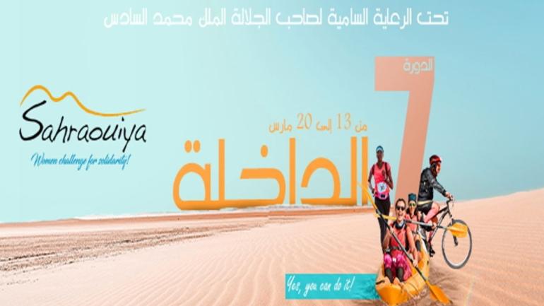 الدورة السابعة لـ “الصحراوية” بالداخلة..تستمر للارتقاء بقيم التضامن ما بين 12 و20 مارس 2021
