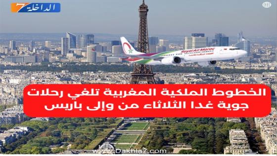 الخطوط الملكية المغربية تلغي رحلات جوية غدا الثلاثاء من وإلى باريس