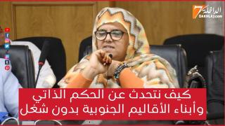 كيف نتحدث عن الحكم الذاتي وأبناء الأقاليم الجنوبية بدون شغل