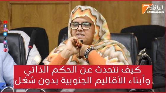كيف نتحدث عن الحكم الذاتي وأبناء الأقاليم الجنوبية بدون شغل
