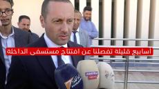 تصريح التهراوي وزير الصحة في زيارة “سريعة” للمستشفى الجهوي وادي الذهب