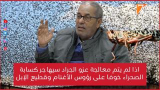 مداخلة رئيس غرفة الفلاحة خلال اجتماع حول عملية مكافحة الجراد بجهة الداخلة