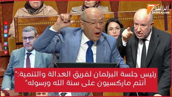 الثورة..غربلة وشنئان بين فريق العدالة والتنمية والوزير وهبي ورئيس الجلسة
