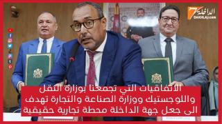 كلمة رئيس الجهة الخطاط ينجا خلال توقيع ثلاث اتفاقيات تطوير البنيات التحتية اللوجستية والتجارية بجهة الداخلة وادي الذهب