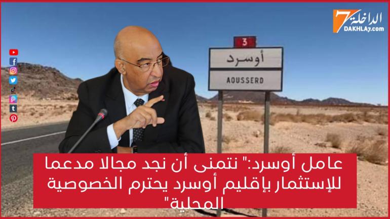 تدبير عامل إقليم أوسرد بين انتظارات الساكنة وإكراهات الواقع