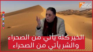 الخير كله يأتي من الصحراء والشر يأتي من الصحراء.. ولايوجد خبير في قضية الصحراء غير الصحراويين