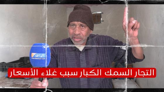 أزمة السمك وإرتفاع ثمن السردين إلى 30 درهم بالداخلة
