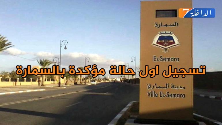 السمارة:أول حالة مؤكدة مصابة ب “كوفيد 19”