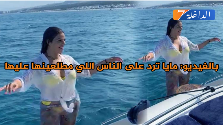 بالفيديو/ مايا ترد على الناس اللي مطلعينها عليها هي ومول لفوسفاط و تقوليكم سيرو فوجو يالحسادة