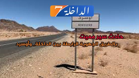 حادث سير مميت بالطريق الجهوية الرابطة بين الداخلة_ وأوسرد