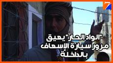 “الواد الحار” يعيق مرور سيارة الإسعاف بحي الوحدة