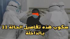 سكوب..هذه تفاصيل الحالة 12 المسجلة بالداخلة