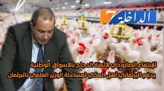 الإرتفاع الصاروخي لأثمنة الدجاج بالأسواق الوطنية يدفع البرلماني ”أهل المكي” لمساءلة الوزير العلمي بالبرلمان