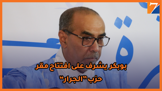 شاهد..تصريح محمد بوبكر عقب تدشين المقر الجديد لحزب الأصالة والمعاصرة بالداخلة