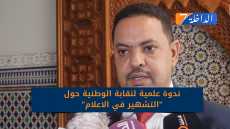 ندوة علمية للنقابة الوطنيةللصحافة المغربية فرع الداخلة حول “التشهيرفي الاعلام”