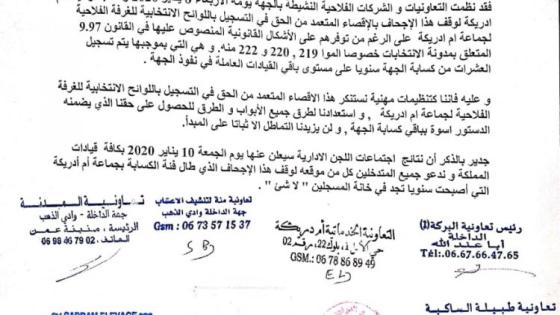تعاونيات الكسابة تنتفض ضد الإقصاء من لوائح غرفة الفلاحة بجماعة أم أدريگة