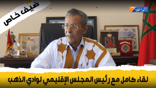 لقاء كامل مع رئيس المجلس الإقليمي لوادي الذهب سيد أحمد بكار