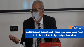 لمين بنعمر يشرف على أشغال اللجنة التقنية المحلية الخاصة بدراسة مشروع تصميم التهيئة لمدينة الداخلة
