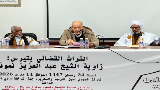 التراث القضائي بتيرس عنوان ندوة علمية بالداخلة