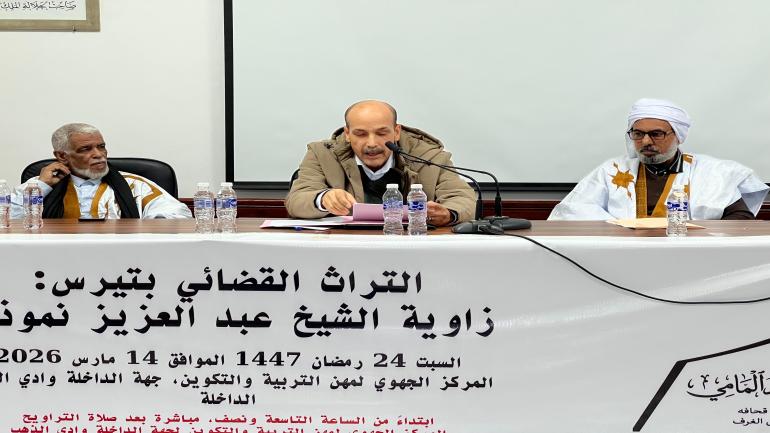 التراث القضائي بتيرس عنوان ندوة علمية بالداخلة