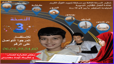 الإعلان عن تنظيم النسخة الثالثة من مسابقة تجويد القرآن الكريم لفائدة أطفال الأقاليم الجنوبية