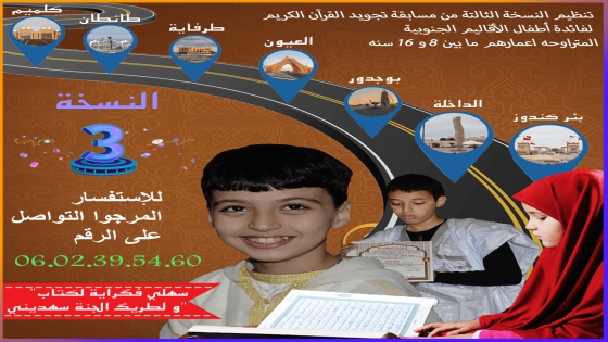 الإعلان عن تنظيم النسخة الثالثة من مسابقة تجويد القرآن الكريم لفائدة أطفال الأقاليم الجنوبية