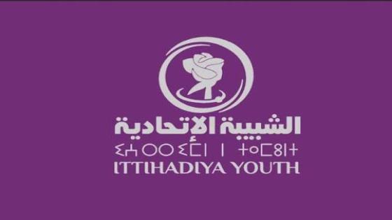 الشبيبة الاتحادية بجهة العيون الساقية الحمراء تعلن دعمها لمرشحي الحزب في الانتخابات التشريعية