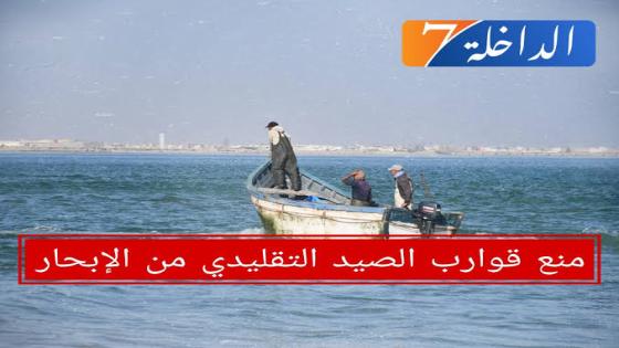 نتيجة لإستمرار سوء الاحوال الجوية.. مندوبية الصيد البحري بالداخلة تمدد قرار منع الإبحار
