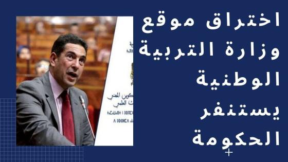 اختراق موقع وزارة التربية الوطنية يستنفر الحكومة