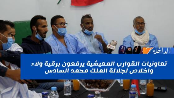 تعاونيات القوارب المعيشية يرفعون برقية ولاء واخلاص لجلالة الملك محمد السادس+التصريحات