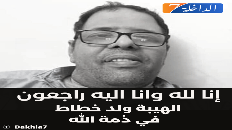 تعزية في وفاة المرحوم بإذن الله الهيبة ولد محمدفاظل ولد الخطاط