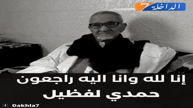 تعزية في وفاة المرحوم بإذن الله حمدي ولد لفظيل