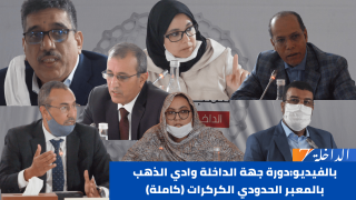 بالفيديو:دورة جهة الداخلة وادي الذهب بالمعبر الحدودي الكركرات (كاملة)